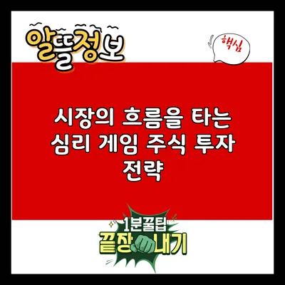 시장의 흐름을 타는 심리 게임: 주식 투자 전략