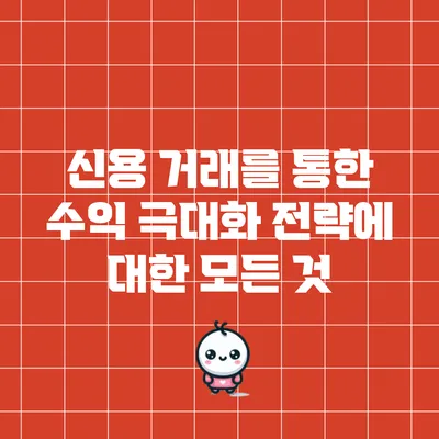 신용 거래를 통한 수익 극대화 전략에 대한 모든 것