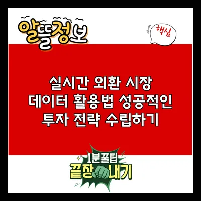 실시간 외환 시장 데이터 활용법: 성공적인 투자 전략 수립하기