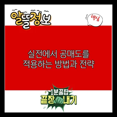 실전에서 공매도를 적용하는 방법과 전략