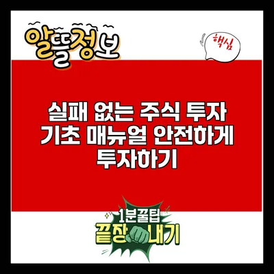 실패 없는 주식 투자 기초 매뉴얼: 안전하게 투자하기