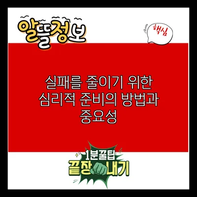 실패를 줄이기 위한 심리적 준비의 방법과 중요성