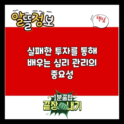 실패한 투자를 통해 배우는 심리 관리의 중요성