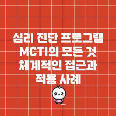 심리 진단 프로그램 MCTI의 모든 것: 체계적인 접근과 적용 사례