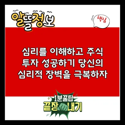 심리를 이해하고 주식 투자 성공하기: 당신의 심리적 장벽을 극복하자