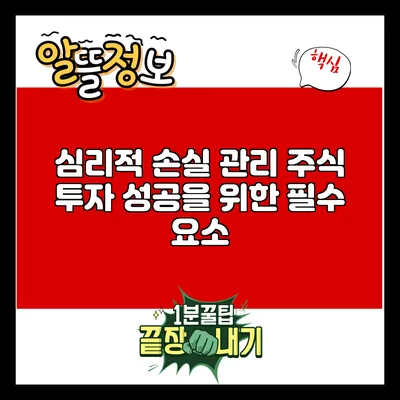 심리적 손실 관리: 주식 투자 성공을 위한 필수 요소