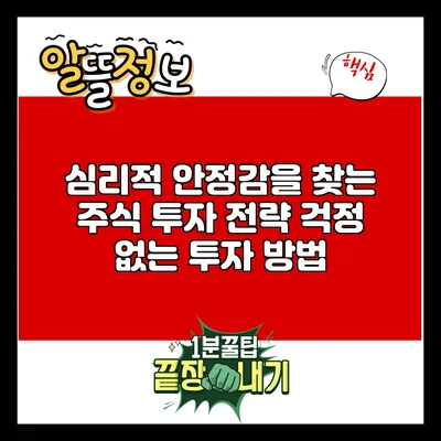 심리적 안정감을 찾는 주식 투자 전략: 걱정 없는 투자 방법