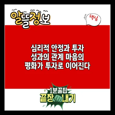 심리적 안정과 투자 성과의 관계: 마음의 평화가 투자로 이어진다