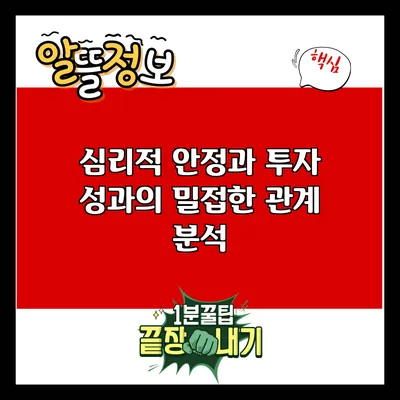 심리적 안정과 투자 성과의 밀접한 관계 분석