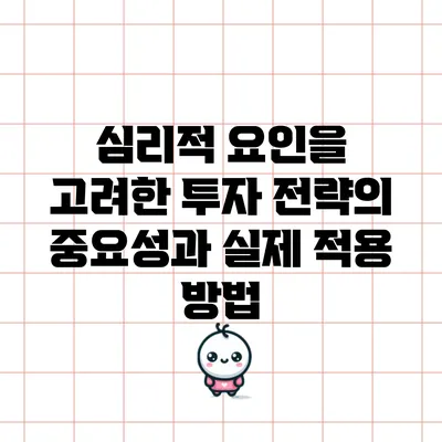 심리적 요인을 고려한 투자 전략의 중요성과 실제 적용 방법