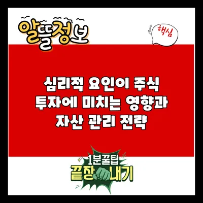 심리적 요인이 주식 투자에 미치는 영향과 자산 관리 전략