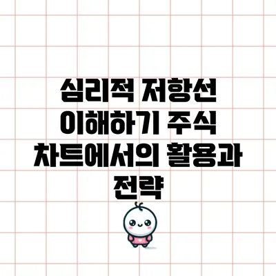심리적 저항선 이해하기: 주식 차트에서의 활용과 전략
