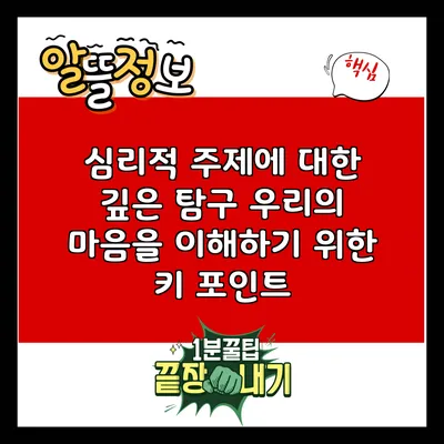 심리적 주제에 대한 깊은 탐구: 우리의 마음을 이해하기 위한 키 포인트