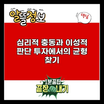 심리적 충동과 이성적 판단: 투자에서의 균형 찾기