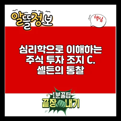 심리학으로 이해하는 주식 투자: 조지 C. 셀든의 통찰