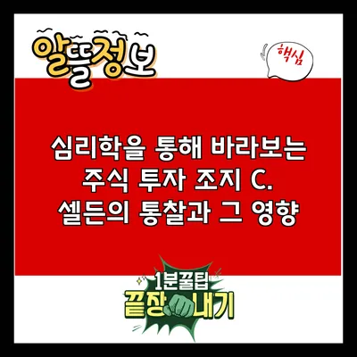 심리학을 통해 바라보는 주식 투자: 조지 C. 셀든의 통찰과 그 영향