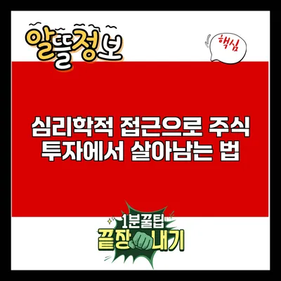 심리학적 접근으로 주식 투자에서 살아남는 법