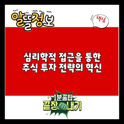 심리학적 접근을 통한 주식 투자 전략의 혁신