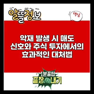 악재 발생 시 매도 신호와 주식 투자에서의 효과적인 대처법