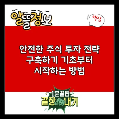 안전한 주식 투자 전략 구축하기: 기초부터 시작하는 방법