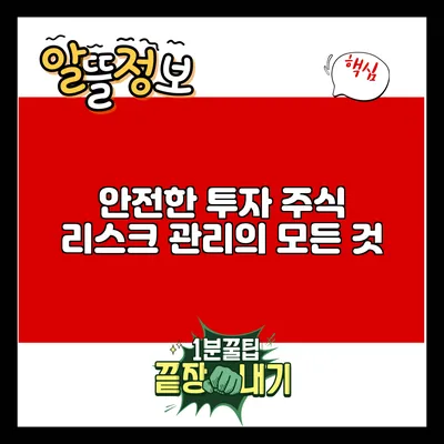 안전한 투자: 주식 리스크 관리의 모든 것