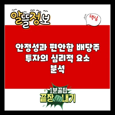 안정성과 편안함: 배당주 투자의 심리적 요소 분석