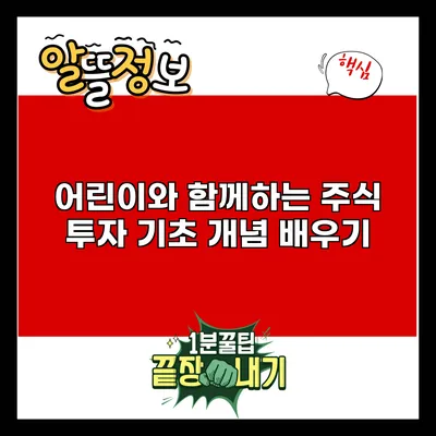 어린이와 함께하는 주식 투자 기초 개념 배우기