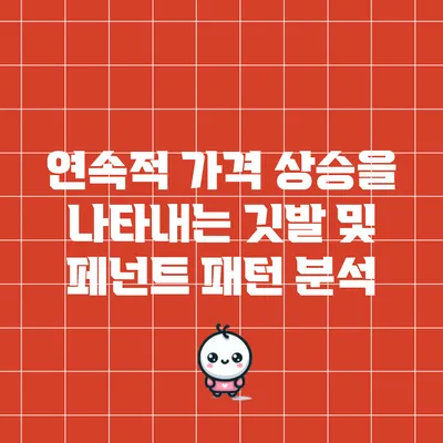 연속적 가격 상승을 나타내는 깃발 및 페넌트 패턴 분석