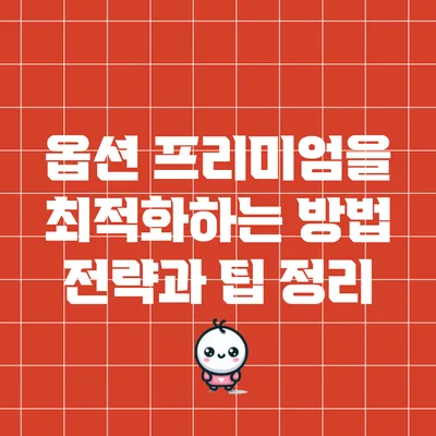 옵션 프리미엄을 최적화하는 방법: 전략과 팁 정리