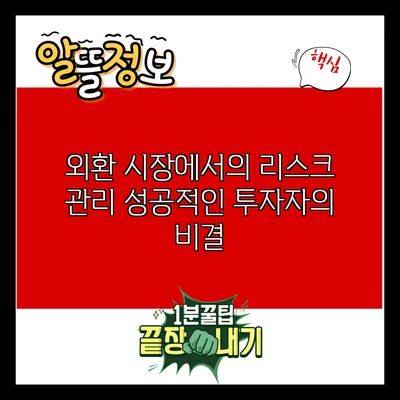 외환 시장에서의 리스크 관리: 성공적인 투자자의 비결