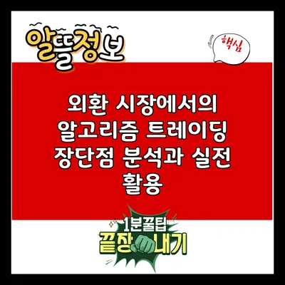 외환 시장에서의 알고리즘 트레이딩: 장단점 분석과 실전 활용