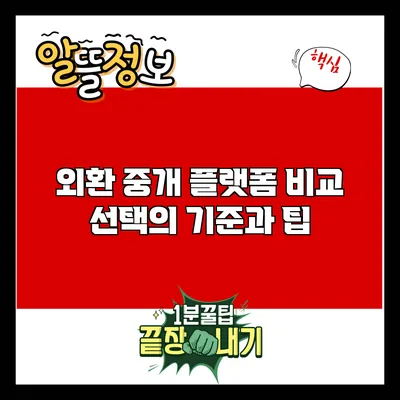 외환 중개 플랫폼 비교: 선택의 기준과 팁