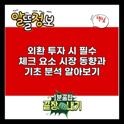 외환 투자 시 필수 체크 요소: 시장 동향과 기초 분석 알아보기