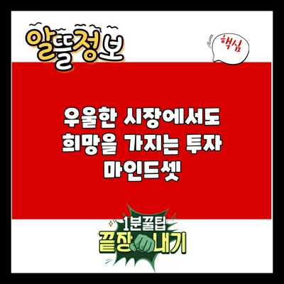 우울한 시장에서도 희망을 가지는 투자 마인드셋