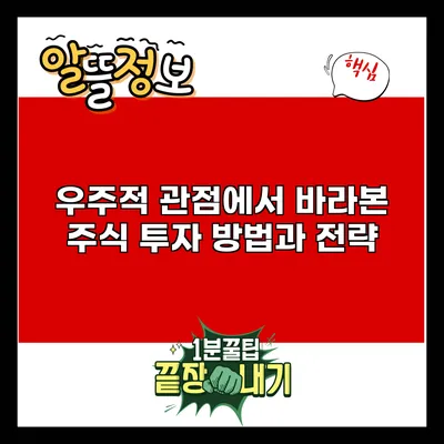 우주적 관점에서 바라본 주식 투자 방법과 전략