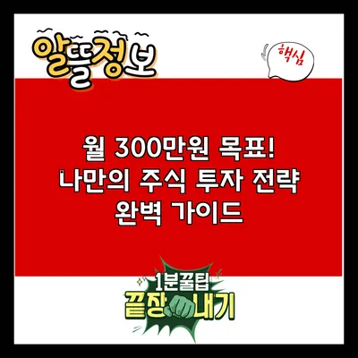 월 300만원 목표! 나만의 주식 투자 전략 완벽 가이드