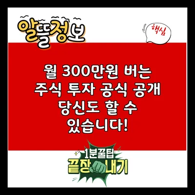 월 300만원 버는 주식 투자 공식 공개: 당신도 할 수 있습니다!