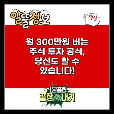 월 300만원 버는 주식 투자 공식, 당신도 할 수 있습니다!