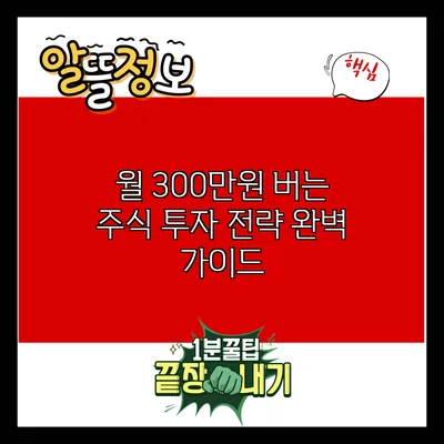 월 300만원 버는 주식 투자 전략 완벽 가이드