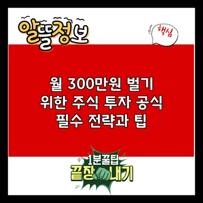 월 300만원 벌기 위한 주식 투자 공식: 필수 전략과 팁