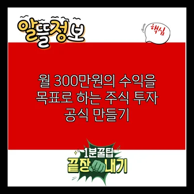 월 300만원의 수익을 목표로 하는 주식 투자 공식 만들기