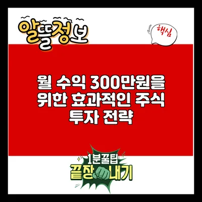 월 수익 300만원을 위한 효과적인 주식 투자 전략