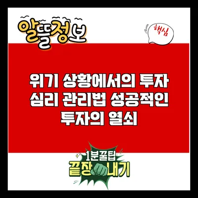 위기 상황에서의 투자 심리 관리법: 성공적인 투자의 열쇠