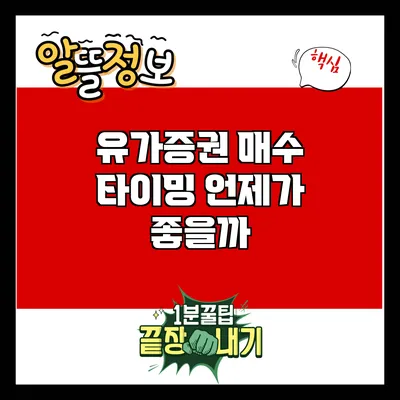 유가증권 매수 타이밍: 언제가 좋을까?