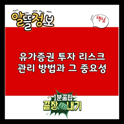 유가증권 투자 리스크 관리 방법과 그 중요성