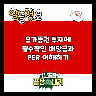 유가증권 투자에 필수적인 배당금과 PER 이해하기