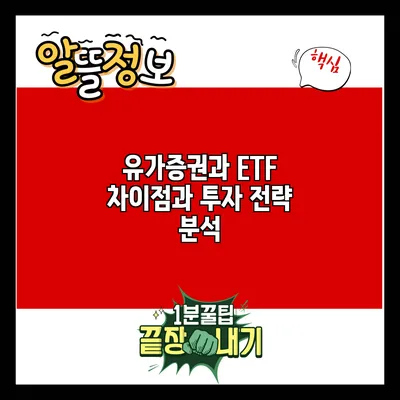 유가증권과 ETF: 차이점과 투자 전략 분석