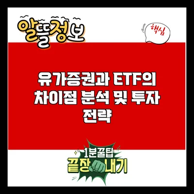 유가증권과 ETF의 차이점 분석 및 투자 전략