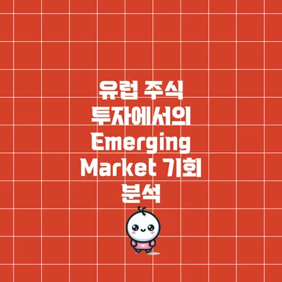 유럽 주식 투자에서의 Emerging Market 기회 분석