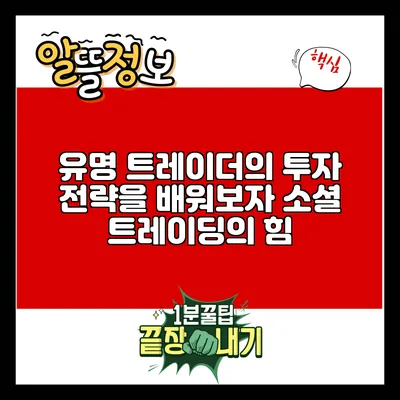 유명 트레이더의 투자 전략을 배워보자: 소셜 트레이딩의 힘